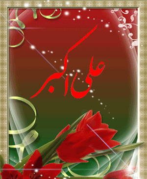 عکس نوشته علی اکبر تولدت مبارک