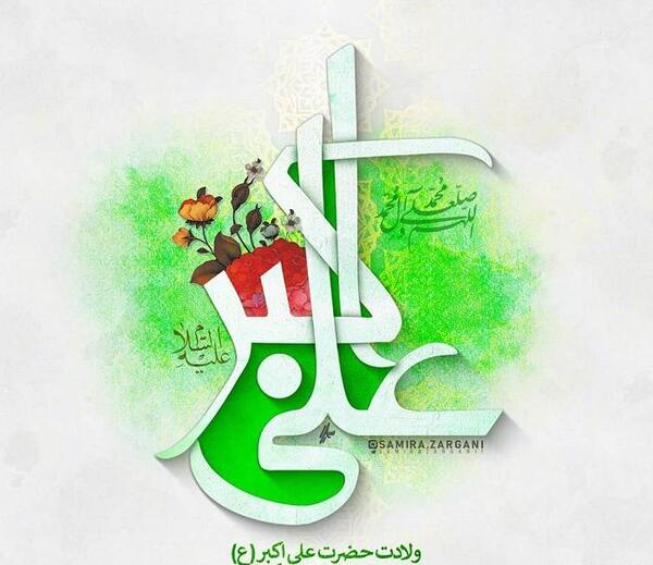 عکس نوشته علی اکبر تولدت مبارک