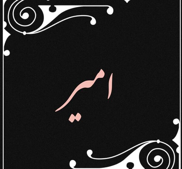 عکس نوشته سمانه و زهرا