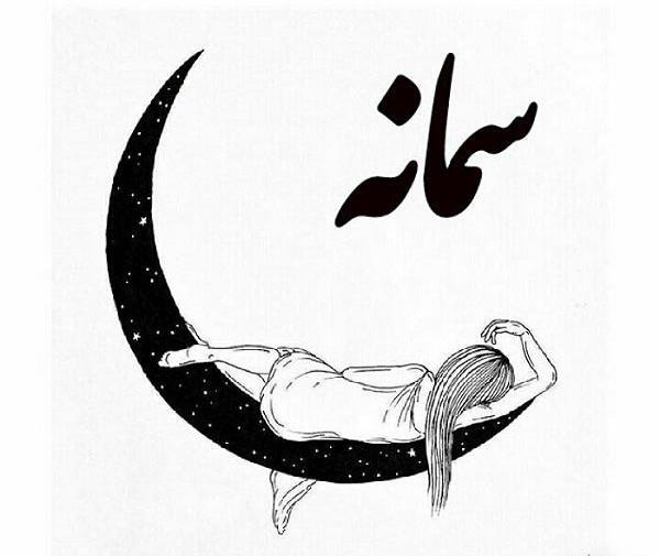 عکس نوشته سمانه و زهرا
