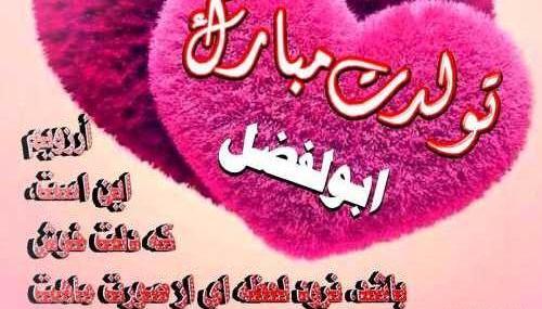 عکس ابوالفضل جونم تولدت مبارک