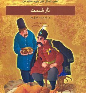 عکس ضرب المثل ناز شست