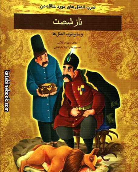 عکس ضرب المثل ناز شست
