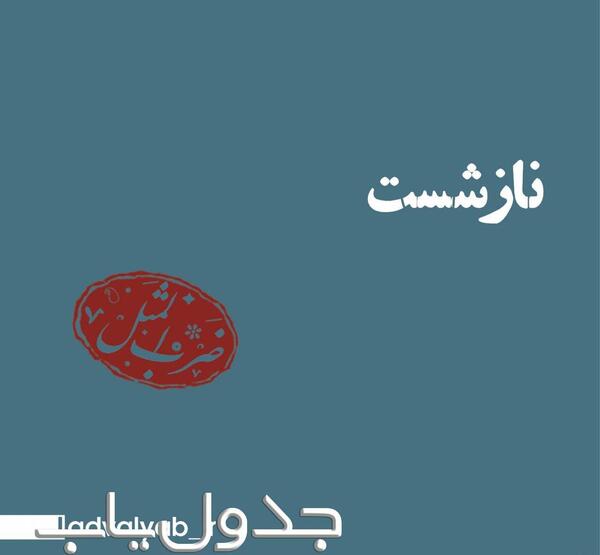 عکس ضرب المثل ناز شست