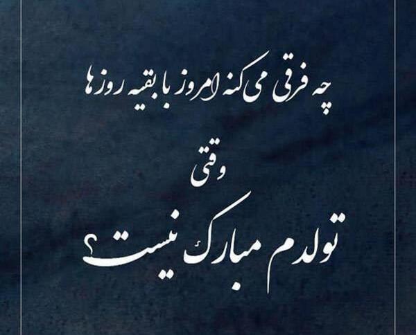 عکس غمگین تولدم مبارک