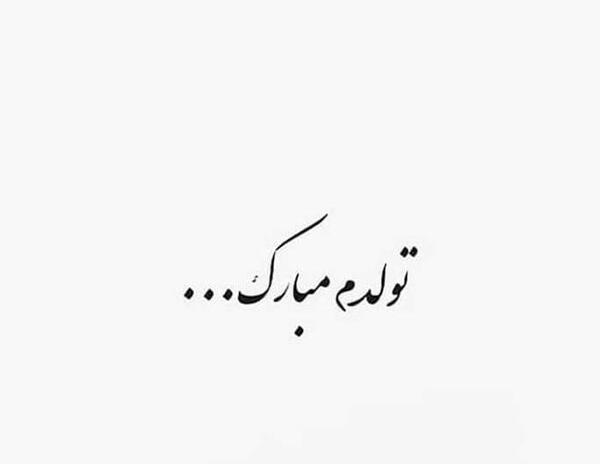 عکس غمگین تولدم مبارک