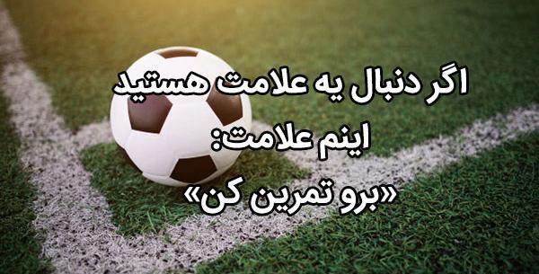 عکس فوتبالی واتساپ