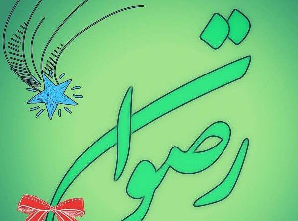 عکس نوشته اسم رضوان برای پروفایل