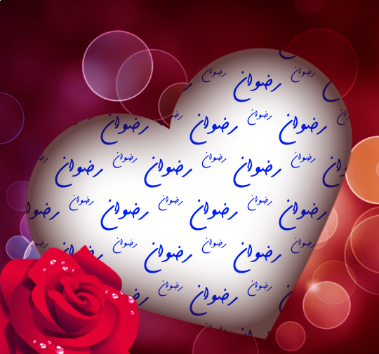 عکس نوشته اسم رضوان برای پروفایل