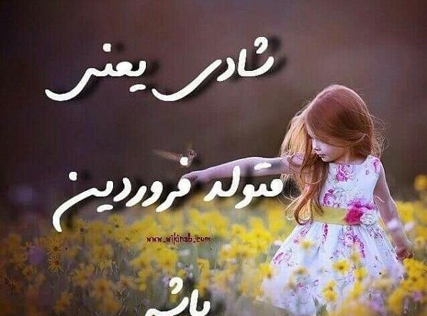 عکس ماه فروردین دخترونه