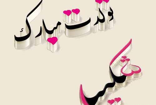 عکس نوشته تولد اسم شکیلا