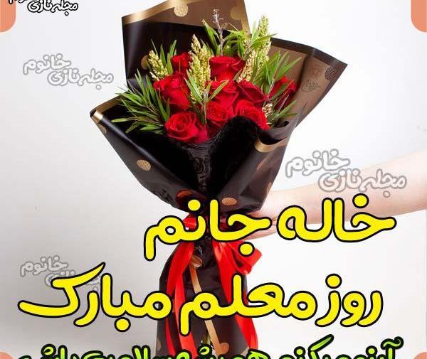 عکس دختر خاله عزیزم روز معلم مبارک