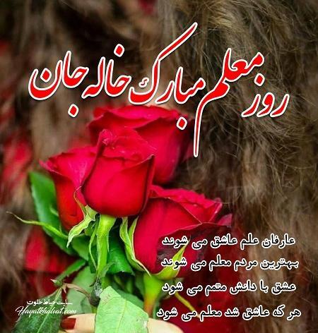 عکس دختر خاله عزیزم روز معلم مبارک