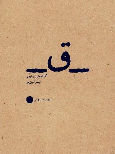 عکس نوشته شعر قیصر امین پور