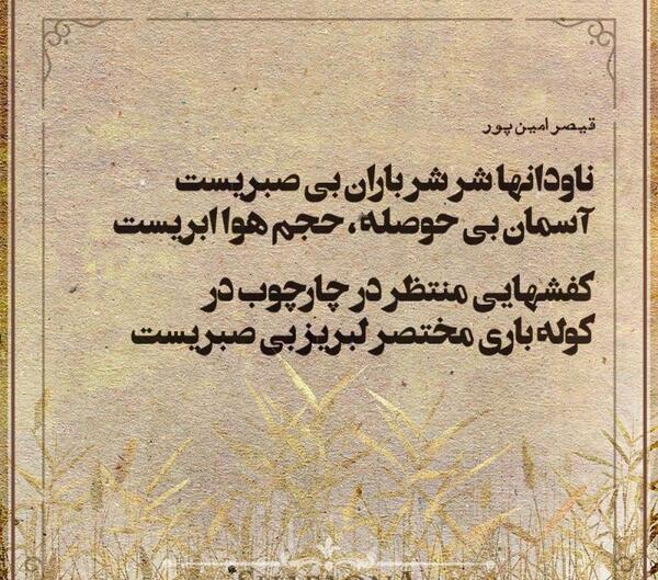 عکس نوشته شعر قیصر امین پور