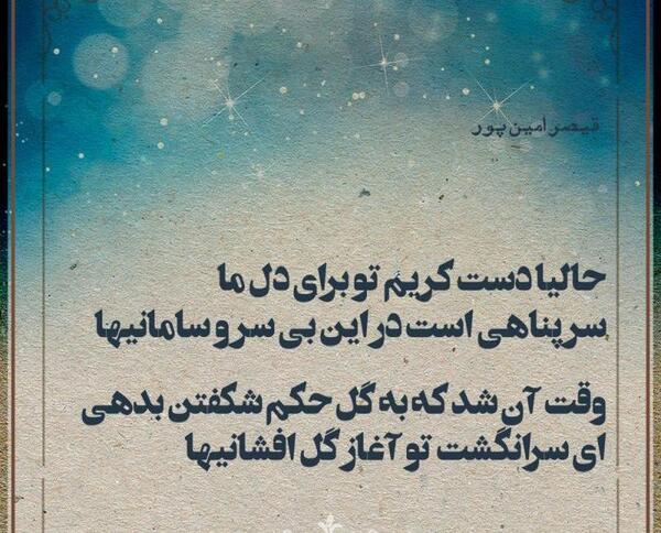 عکس نوشته شعر قیصر امین پور