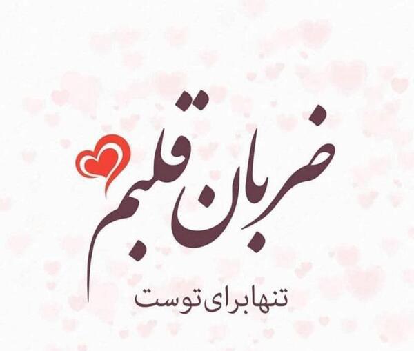عکس نوشته عاشقانه ضربان قلب