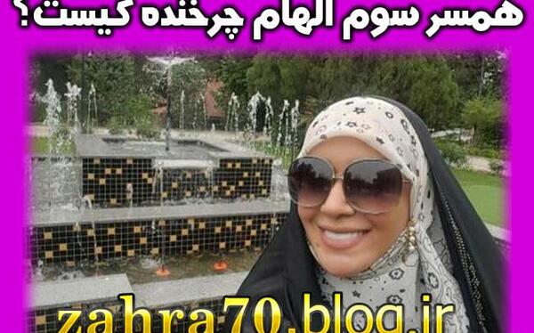 عکس شوهر الهام چرخنده