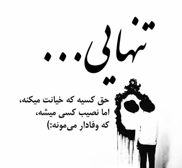 عکس غمگین تنهایی خیانت