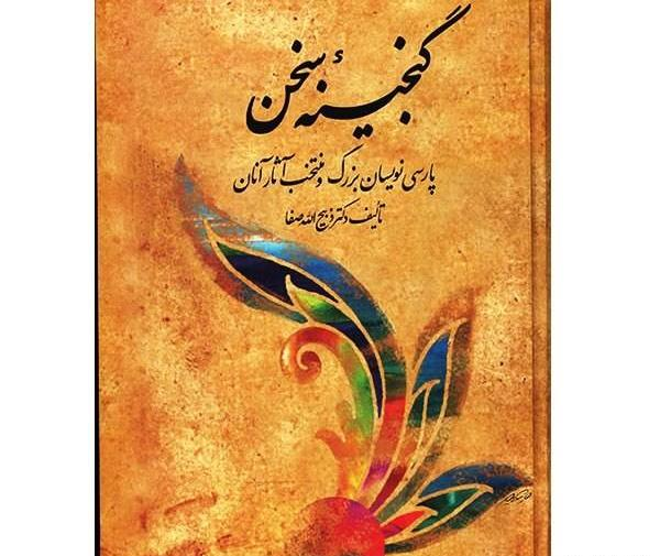 عکس ذبیح الله صفا