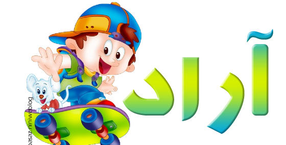 عکس آراد جون