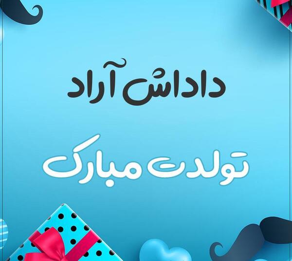 عکس آراد جون