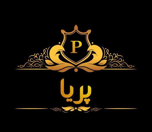 پروفایل عکس نوشته اسم پریا