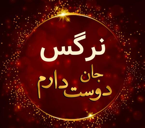دانلود عکس نوشته ی نرگس