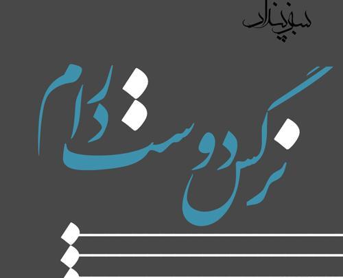 دانلود عکس نوشته ی نرگس