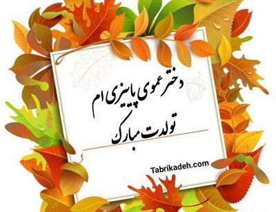 عکس تولد دختر پاییز