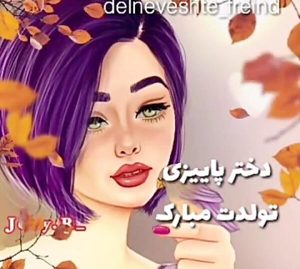 عکس تولد دختر پاییز
