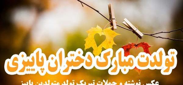 عکس تولد دختر پاییز