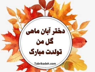 عکس تولد دختر پاییز