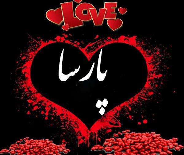 عکس نوشته های اسم پارسا