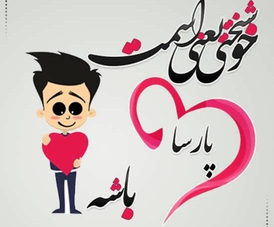 عکس نوشته های اسم پارسا