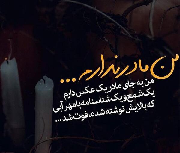 عکس واسه فوت مادر