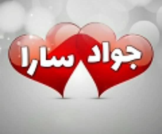 عکس نوشته قلبی سارا