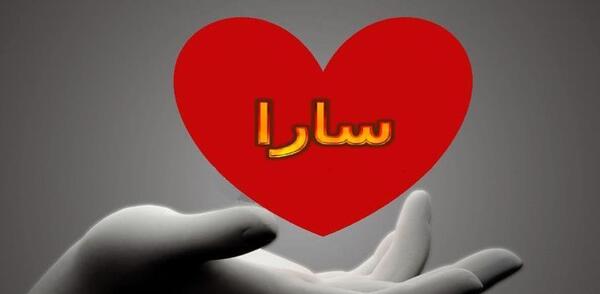 عکس نوشته قلبی سارا