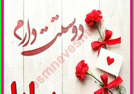 عکس نوشته قلبی سارا