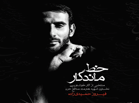 عکس شهید حمیدی زاده