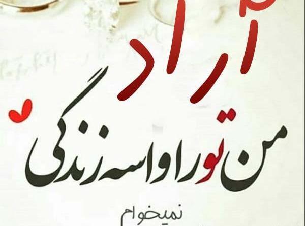 عکس نوشته آراد تولدت مبارک