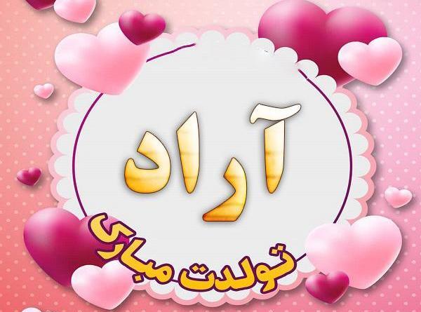 عکس نوشته آراد تولدت مبارک