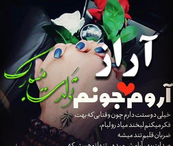 عکس نوشته آراد تولدت مبارک