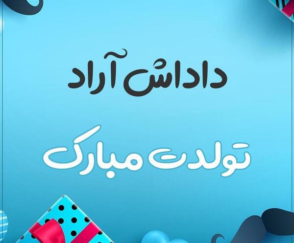 عکس نوشته آراد تولدت مبارک