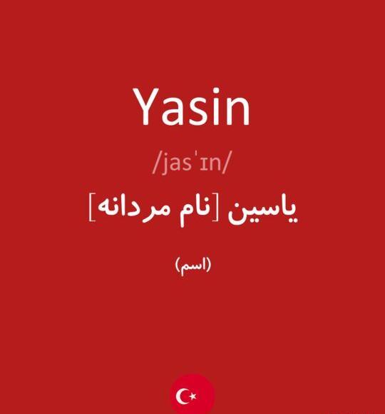 عکس نوشته یاسین به خارجی