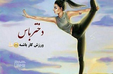 عکس دخترانه فانتزی ورزشی