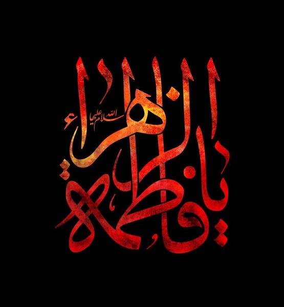 عکس ایام فاطمیه