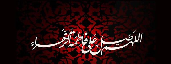 عکس ایام فاطمیه