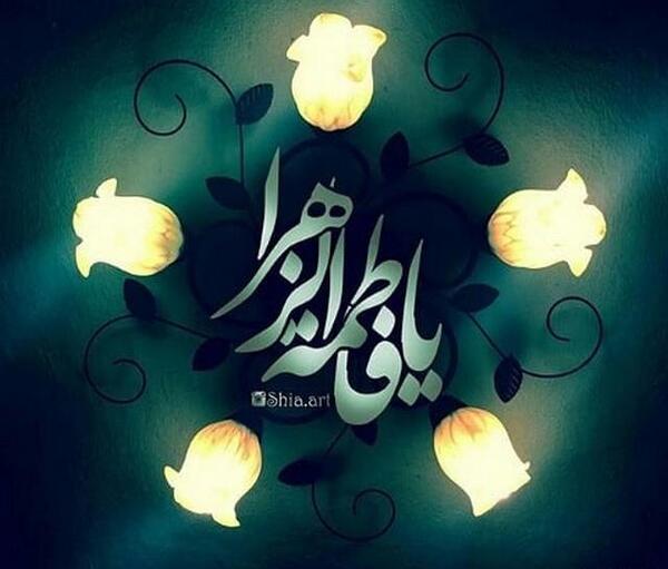 عکس ایام فاطمیه