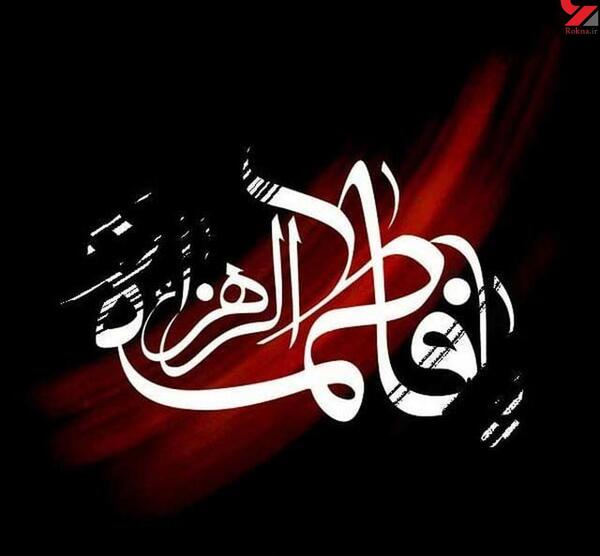 عکس ایام فاطمیه